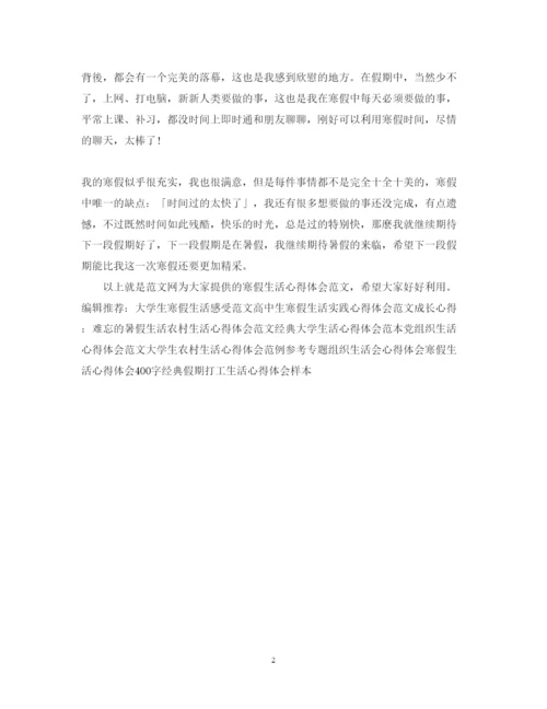 精编寒假生活心得体会范文1000字2.docx