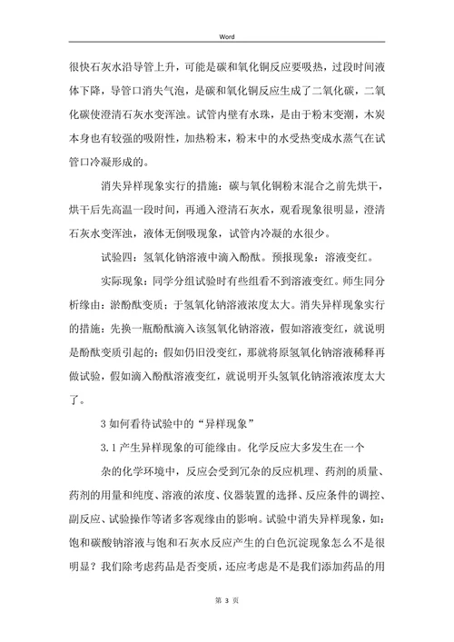 浅谈初中化学实验过程中出现的异常现象论文
