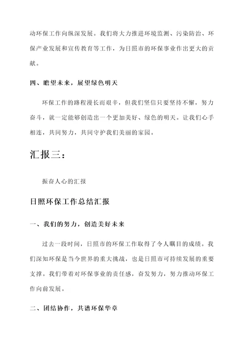 日照环保工作总结汇报