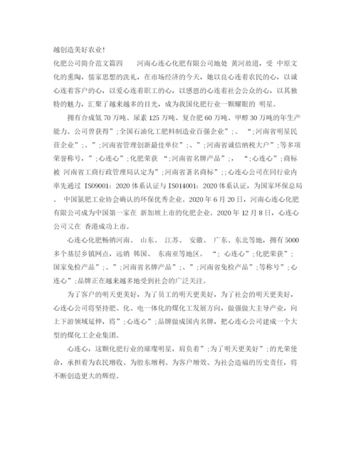 精编之化肥公司简介范文带自我介绍.docx