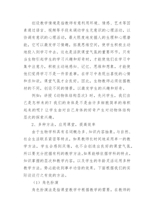 初中生物经验交流发言稿.docx