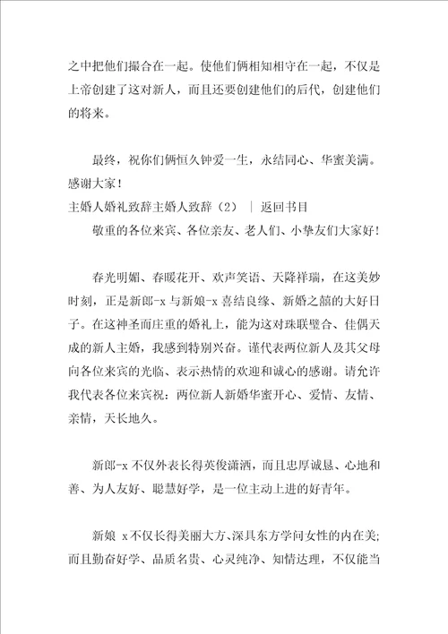 主婚人致辞4篇