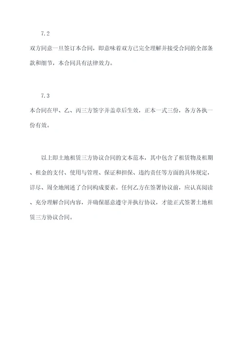 土地租赁三方协议合同范本
