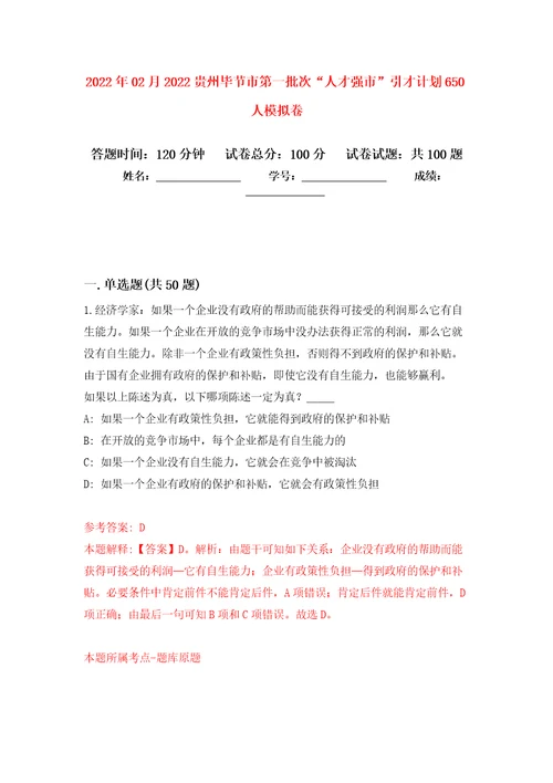 2022年02月2022贵州毕节市第一批次“人才强市引才计划650人押题训练卷第0版