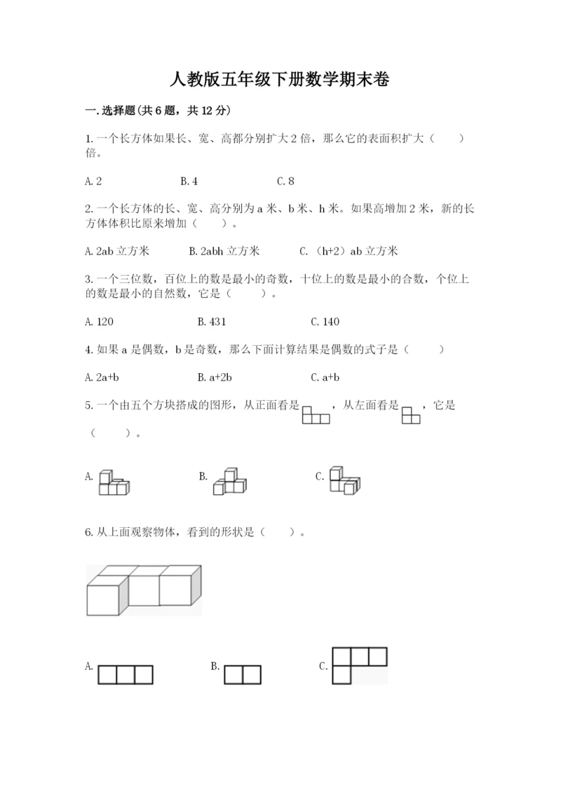 人教版五年级下册数学期末卷（基础题）.docx