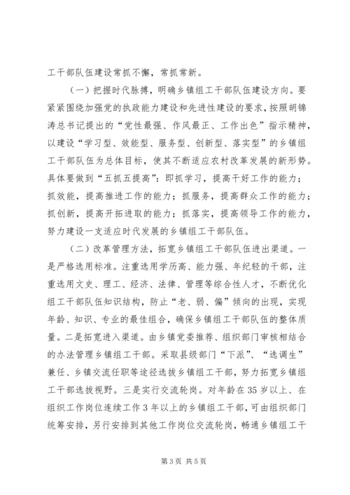 乡镇组工干部队伍建设调研报告.docx