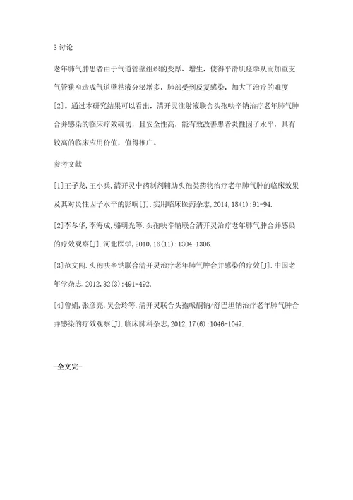 头孢呋辛钠联合清开灵注射液治疗老年肺气肿合并感染的临床效果观察