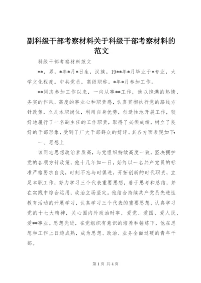 副科级干部考察材料关于科级干部考察材料的范文.docx