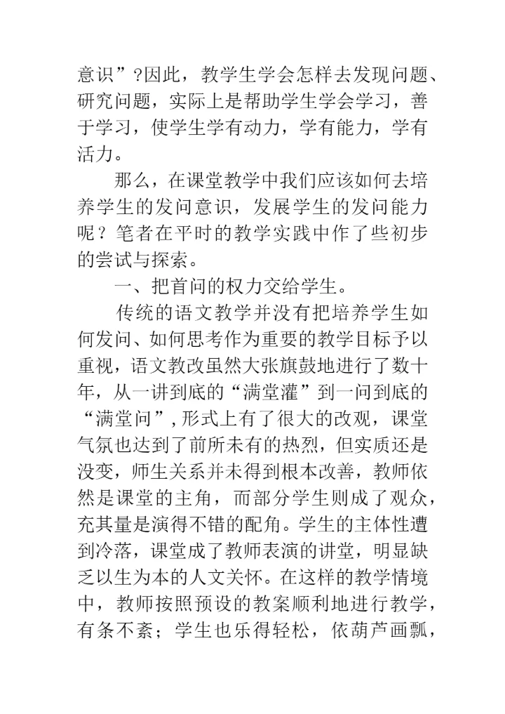 语文课把提问的权力交给学生.docx