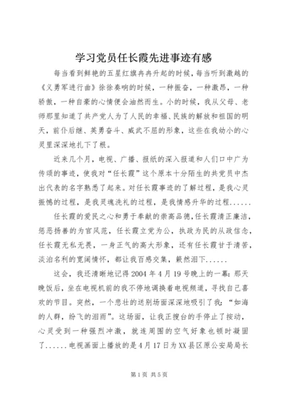 学习党员任长霞先进事迹有感 (12).docx