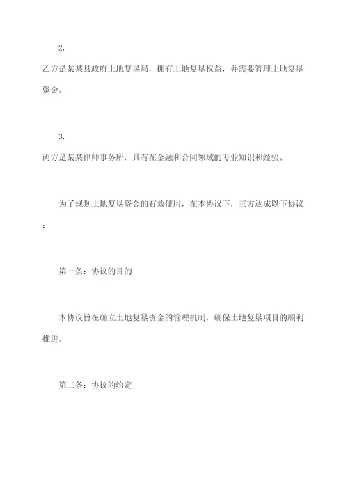 土地复垦账户监管三方协议