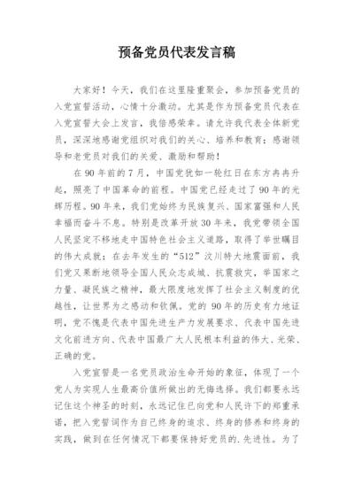 预备党员代表发言稿.docx