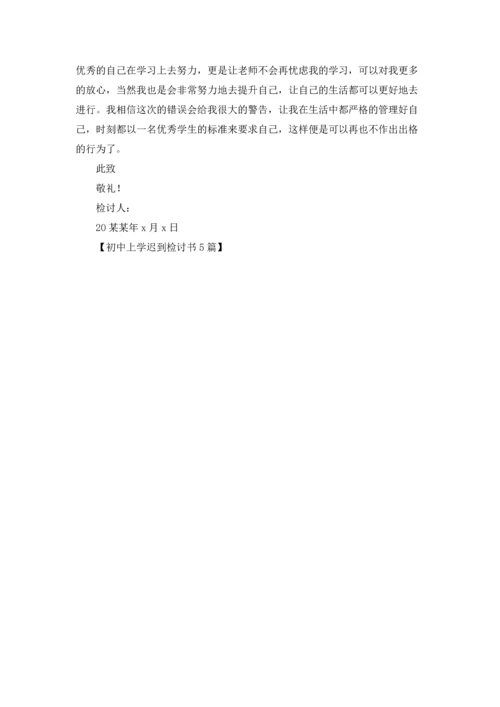 初中上学迟到检讨书5篇.docx