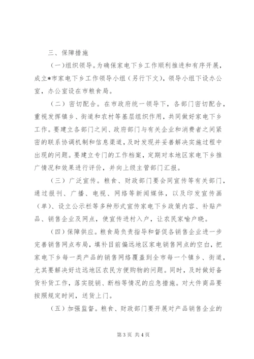 工商局推广家电下乡方案.docx