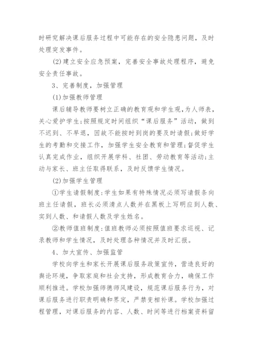 小学课后服务课程计划.docx