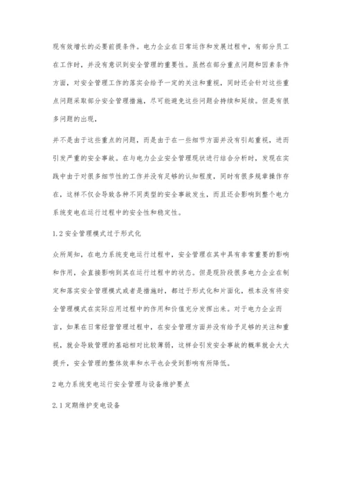 研究电力系统变电运行的安全管理和设备维护羊珉.docx