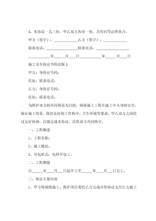 施工安全协议书简洁版