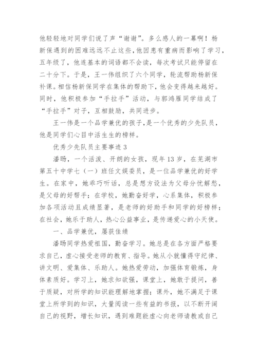 优秀少先队员主要事迹.docx