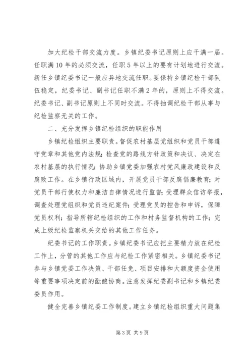 关于加强乡镇纪检组织建设的实施办法(征求意见稿).docx