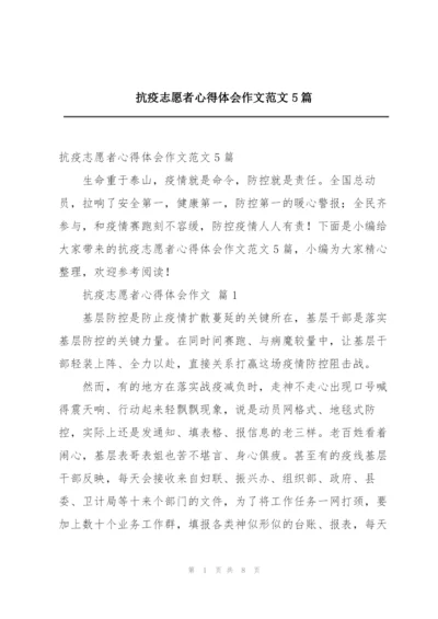 抗疫志愿者心得体会作文范文5篇.docx