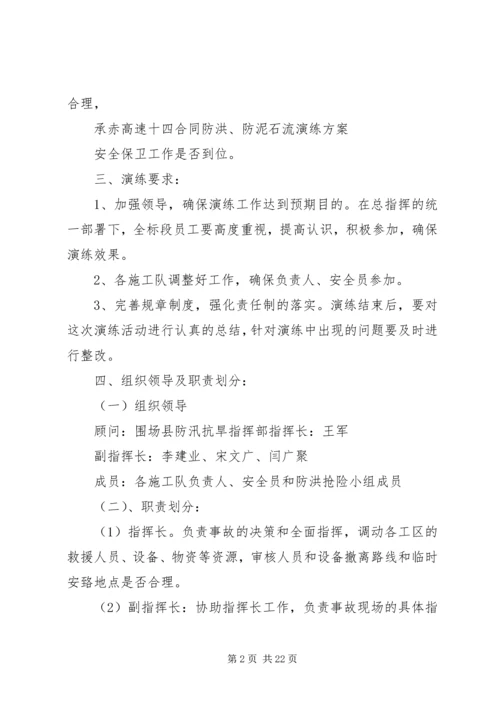 防汛防泥石流演练方案.docx