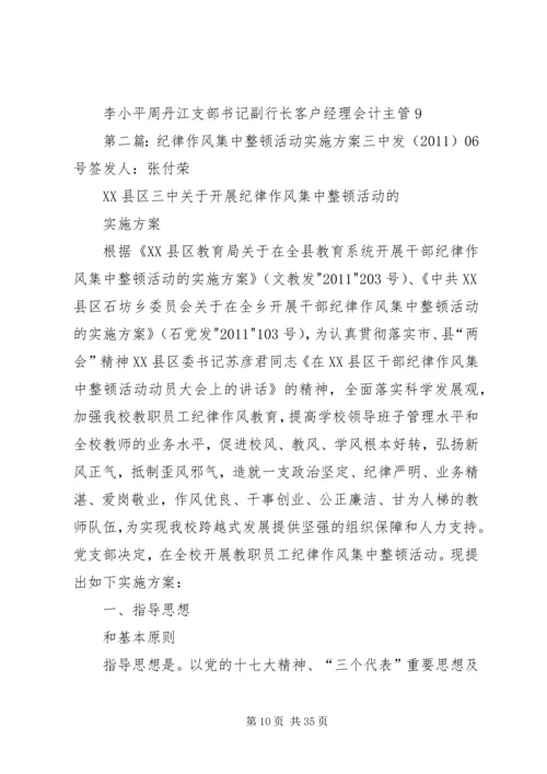 铁峪铺支行干部纪律作风集中整顿活动实施方案.docx