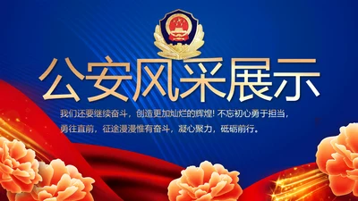 蓝色大气警察公安风采活动展示动态PPT