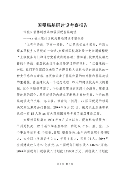 国税局基层建设考察报告 (5).docx