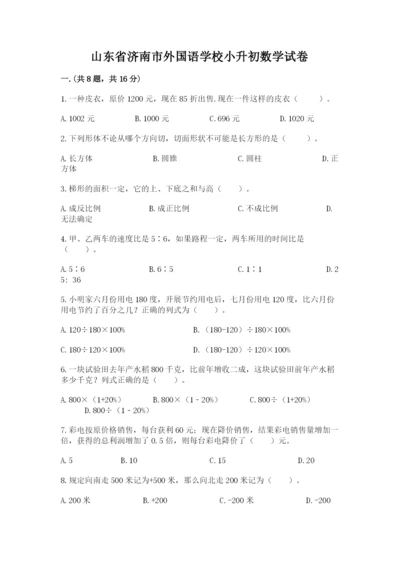 山东省济南市外国语学校小升初数学试卷（实用）.docx