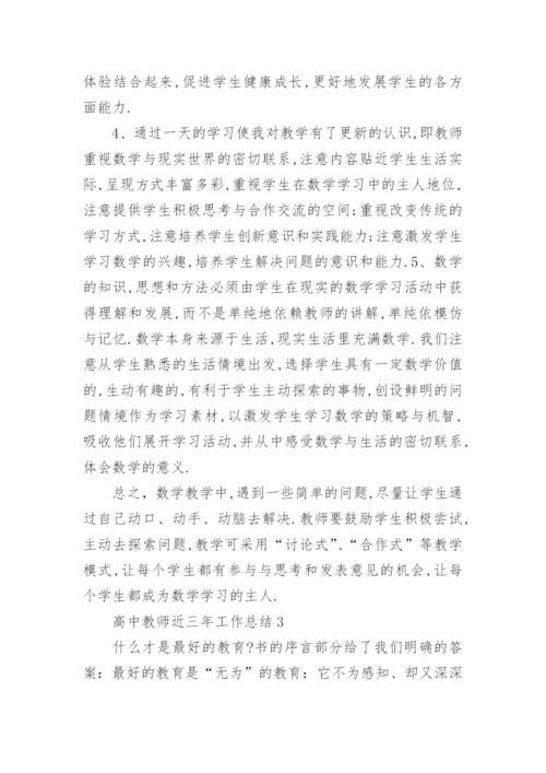 高中教师近三年工作总结.docx