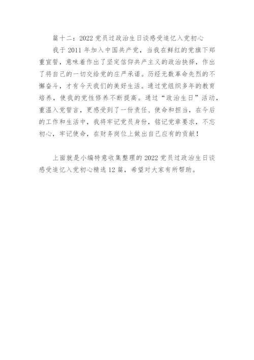2022党员过政治生日谈感受追忆入党初心(精选12篇).docx