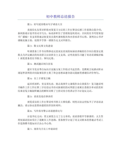 初中教师总结报告