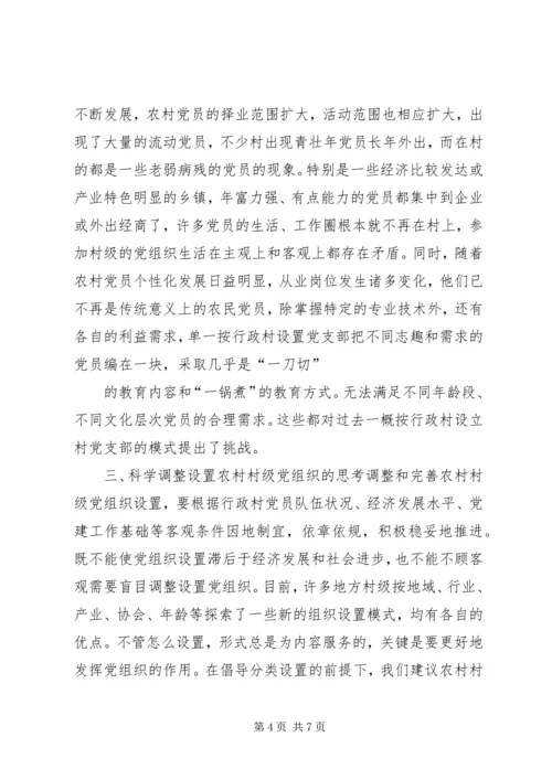 科学设置村级党组织的调研报告.docx