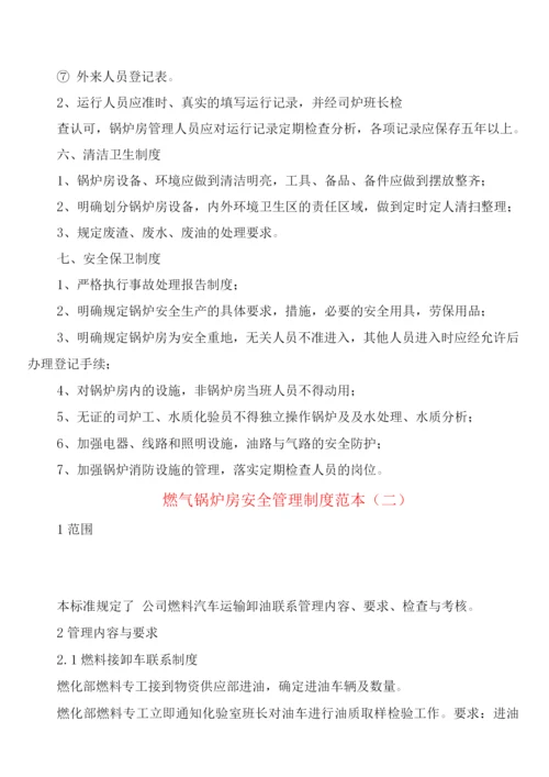 燃气锅炉房安全管理制度(2篇).docx