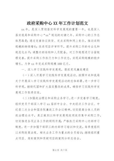 政府采购中心某年工作计划范文.docx