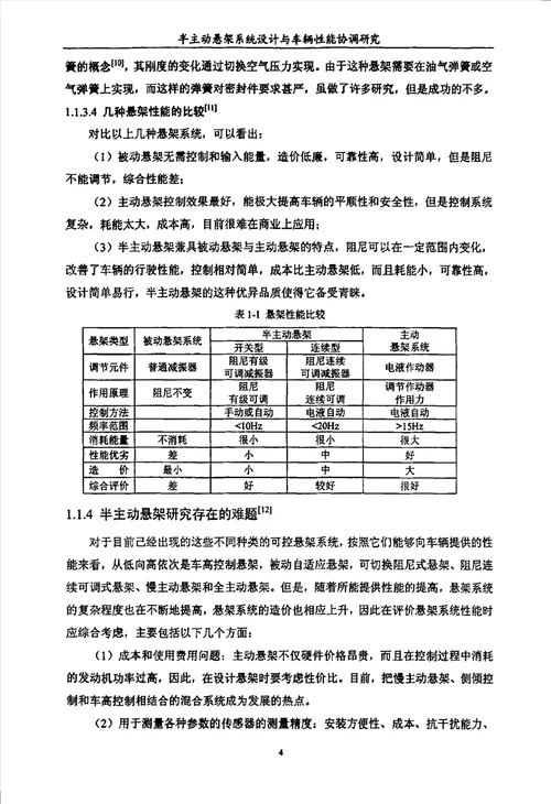 半主动悬架系统设计与车辆性能协调研究车辆工程专业毕业论文