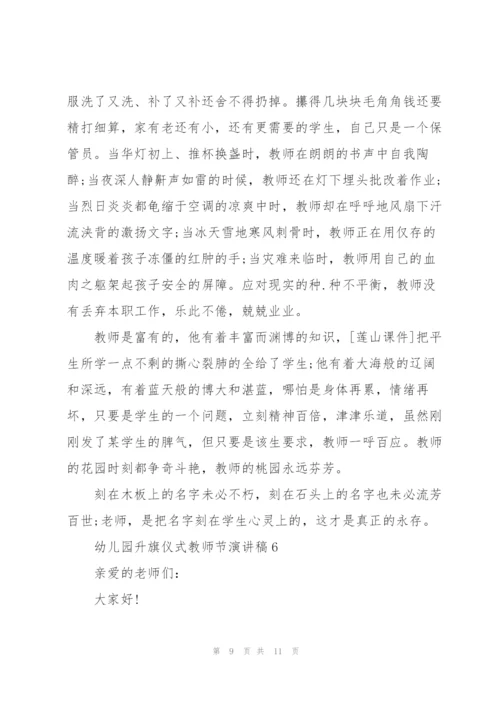 幼儿园升旗仪式教师节主题演讲稿6篇.docx