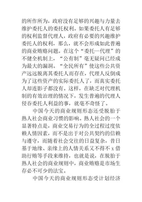 反商业贿赂论文.docx