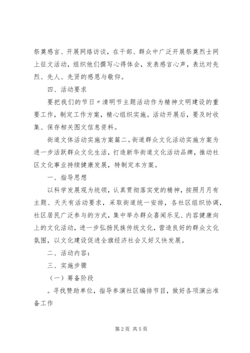 街道文体活动实施方案.docx