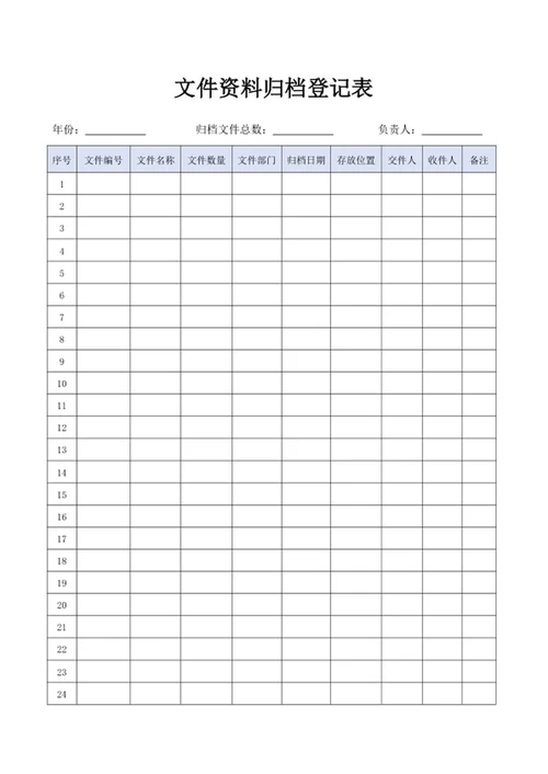 文件资料归档登记表