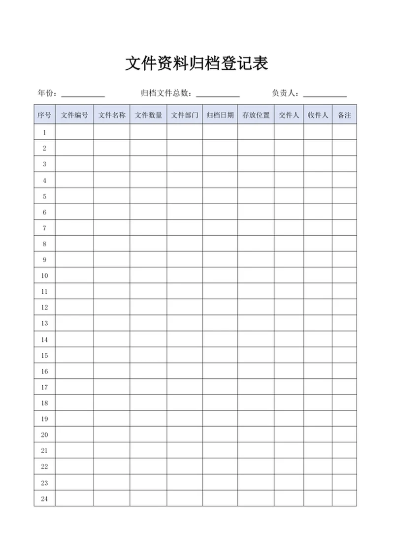 文件资料归档登记表