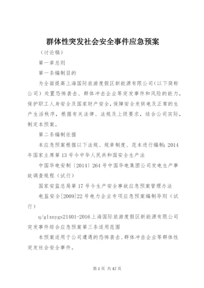 群体性突发社会安全事件应急预案.docx