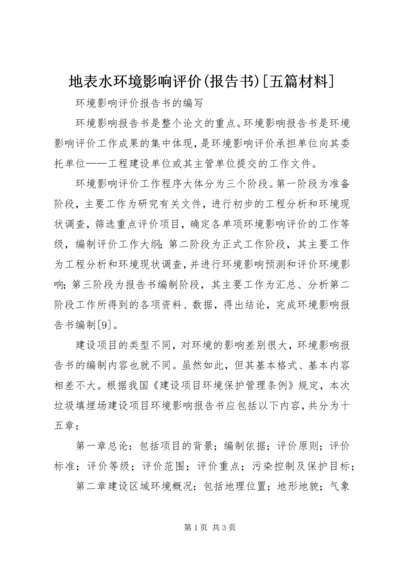 地表水环境影响评价(报告书)[五篇材料] (3).docx