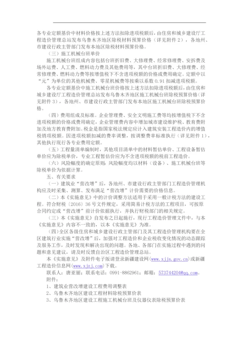 关于建筑业营业税改增值税调整新疆建设工程计价依据的实施意见.docx