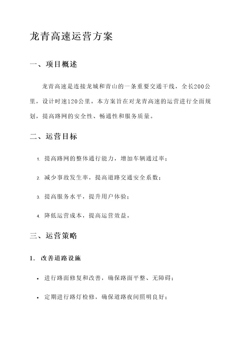 龙青高速运营方案