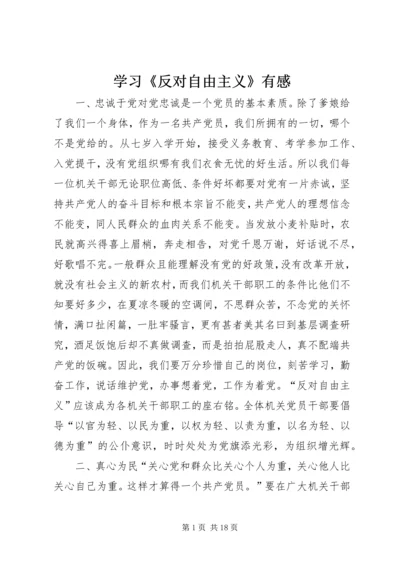 学习《反对自由主义》有感 (2).docx