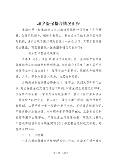 城乡医保整合情况汇报.docx