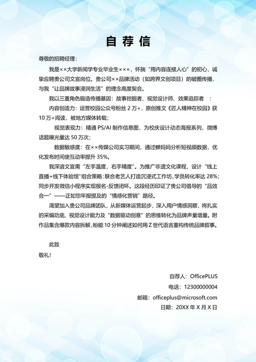 大学毕业生自我推荐求职信(文化宣传岗位)