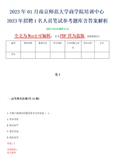 2023年01月南京师范大学商学院培训中心2023年招聘1名人员笔试参考题库含答案解析