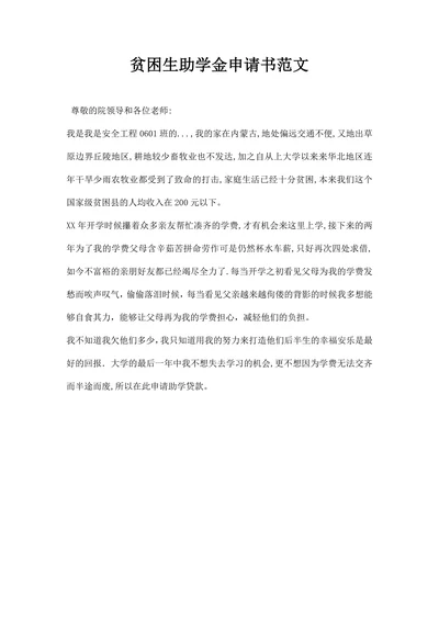 贫困生助学金申请书范文